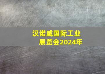 汉诺威国际工业展览会2024年