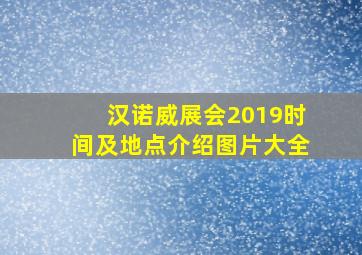 汉诺威展会2019时间及地点介绍图片大全