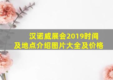 汉诺威展会2019时间及地点介绍图片大全及价格