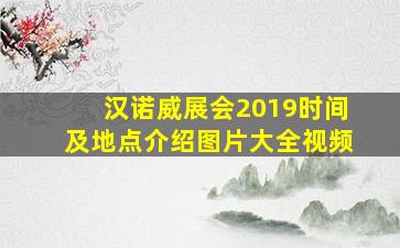 汉诺威展会2019时间及地点介绍图片大全视频