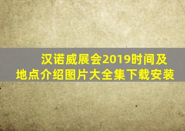 汉诺威展会2019时间及地点介绍图片大全集下载安装