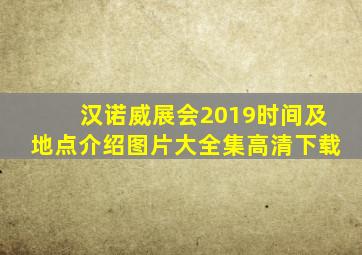 汉诺威展会2019时间及地点介绍图片大全集高清下载