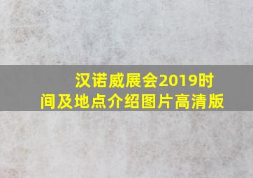 汉诺威展会2019时间及地点介绍图片高清版