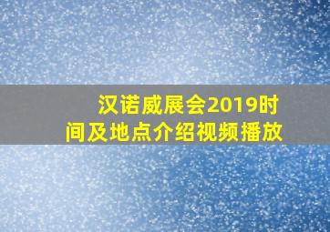 汉诺威展会2019时间及地点介绍视频播放