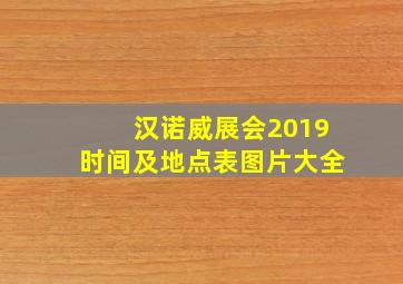 汉诺威展会2019时间及地点表图片大全