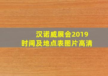 汉诺威展会2019时间及地点表图片高清