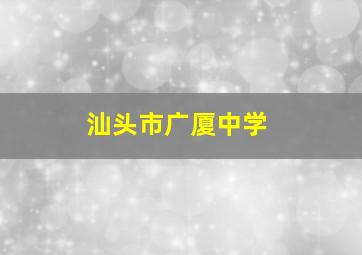 汕头市广厦中学