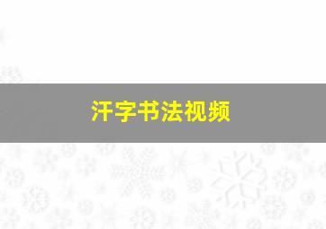 汗字书法视频