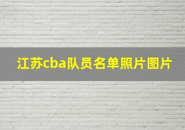 江苏cba队员名单照片图片