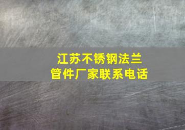 江苏不锈钢法兰管件厂家联系电话