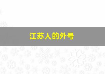 江苏人的外号