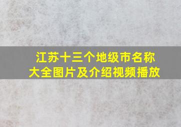 江苏十三个地级市名称大全图片及介绍视频播放