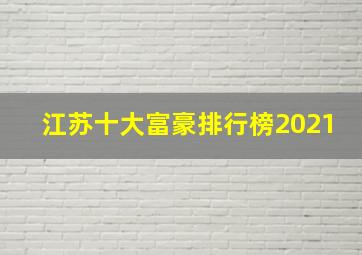 江苏十大富豪排行榜2021