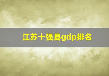 江苏十强县gdp排名