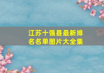 江苏十强县最新排名名单图片大全集