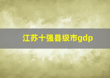 江苏十强县级市gdp