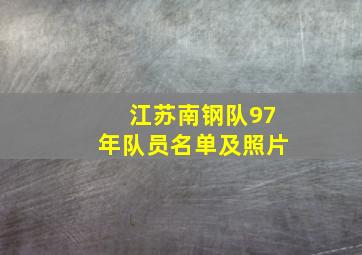 江苏南钢队97年队员名单及照片