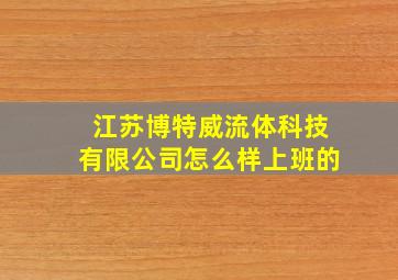 江苏博特威流体科技有限公司怎么样上班的