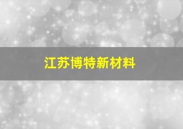 江苏博特新材料