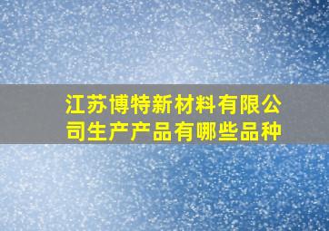 江苏博特新材料有限公司生产产品有哪些品种