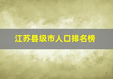 江苏县级市人口排名榜