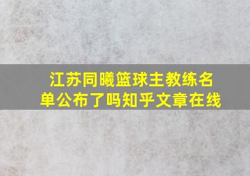 江苏同曦篮球主教练名单公布了吗知乎文章在线