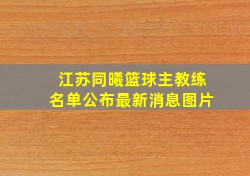 江苏同曦篮球主教练名单公布最新消息图片