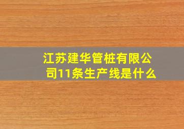 江苏建华管桩有限公司11条生产线是什么