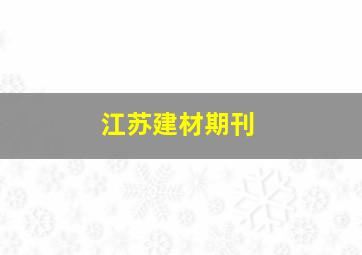 江苏建材期刊