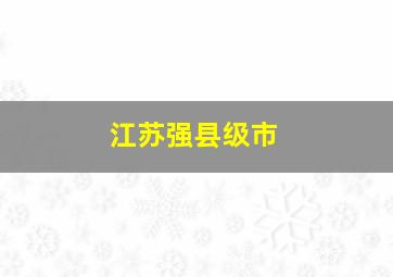 江苏强县级市