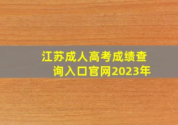 江苏成人高考成绩查询入口官网2023年