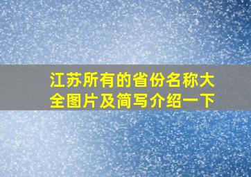 江苏所有的省份名称大全图片及简写介绍一下