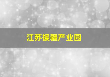 江苏援疆产业园