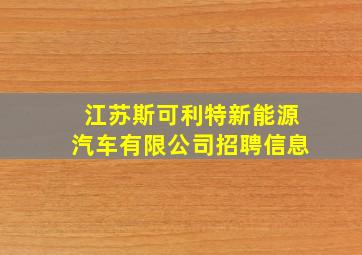 江苏斯可利特新能源汽车有限公司招聘信息