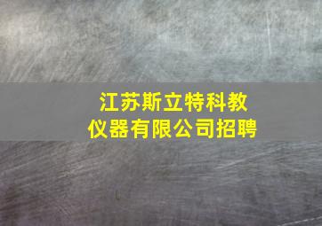 江苏斯立特科教仪器有限公司招聘