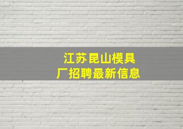 江苏昆山模具厂招聘最新信息