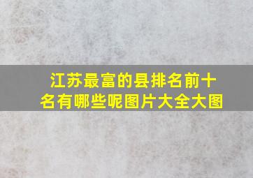 江苏最富的县排名前十名有哪些呢图片大全大图