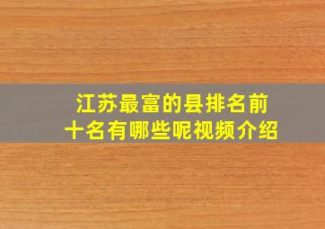 江苏最富的县排名前十名有哪些呢视频介绍