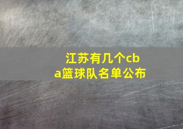 江苏有几个cba篮球队名单公布