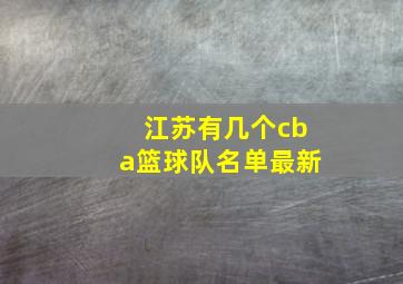 江苏有几个cba篮球队名单最新