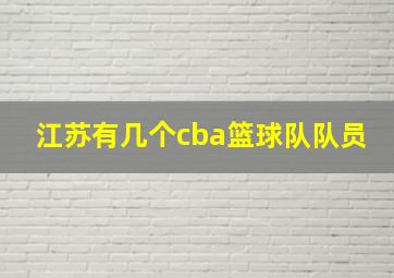 江苏有几个cba篮球队队员