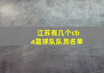 江苏有几个cba篮球队队员名单