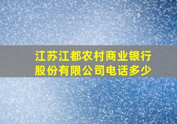 江苏江都农村商业银行股份有限公司电话多少