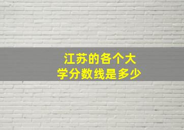 江苏的各个大学分数线是多少