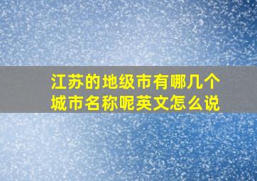 江苏的地级市有哪几个城市名称呢英文怎么说