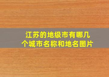 江苏的地级市有哪几个城市名称和地名图片