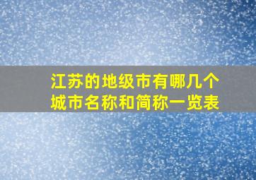 江苏的地级市有哪几个城市名称和简称一览表