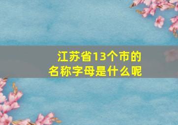 江苏省13个市的名称字母是什么呢