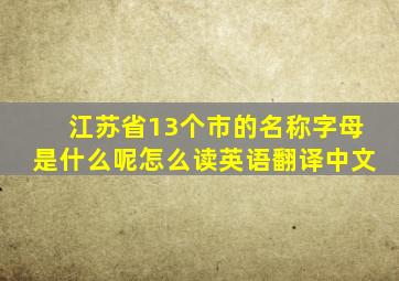 江苏省13个市的名称字母是什么呢怎么读英语翻译中文