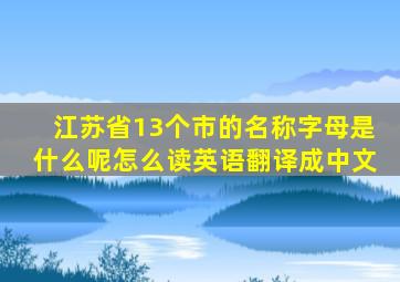 江苏省13个市的名称字母是什么呢怎么读英语翻译成中文